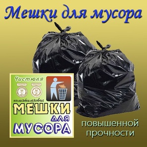 Мешки для мусора повышенной прочности