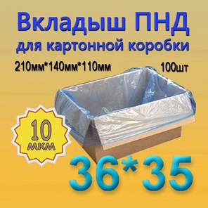 ПНД вкладыш 36см*35см(10мкм), 100шт