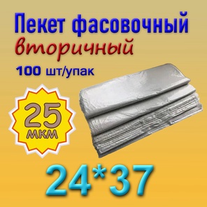 Фасовочный пакет 24*37 (25мкм) вторичный