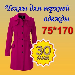 75см*170см (30мкм)