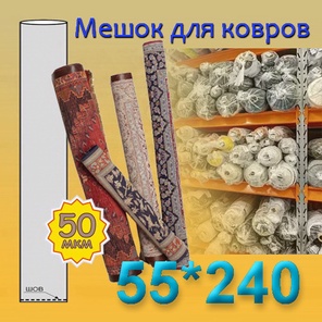 Мешок для ковров 55см*240см (50мкм)