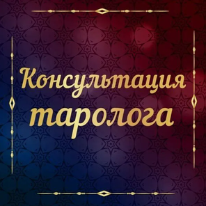 Консультация без браслета