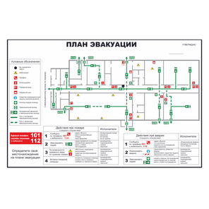 Планы эвакуации