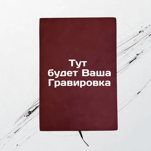 Ежедневник красный, 160 листов