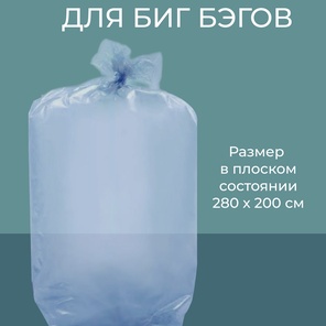 Пакет 200x280/80