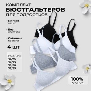 Бюстгальтер без косточек для подростка