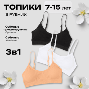 Набор бюстгальтеров топов