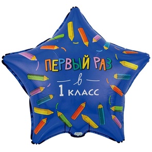 003066 Шар-звезда, фольга, 18"/46 см, "1 Сентября. Первый раз в 1 класс" (Веселая затея), инд. уп.