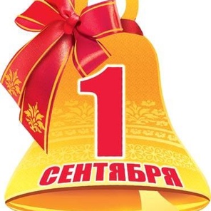 К 1 сентября