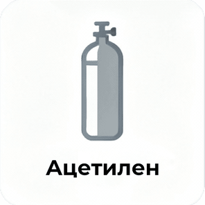 Ацетилен