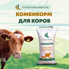 КК-60 17% Для коров