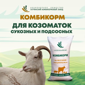 ОК 80-1 Для козоматок сукозных и подсосных