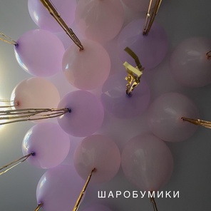 Шар пастель, с дождиком