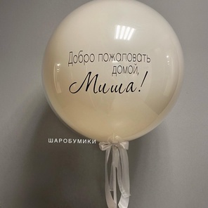 Двойной Шар-Гигант