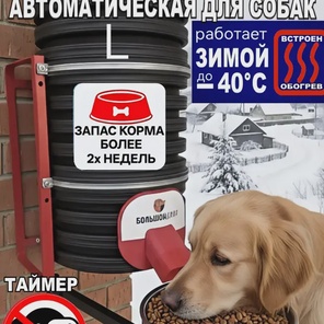 Кормушка для собак, Таймер, 20л, каркас, обогрев