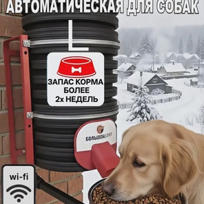 Кормушка для собак.Уличная.Wi-Fi, 8кг,Каркас
