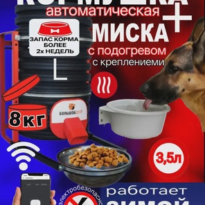 Комплект Автокормушка+ миска с подогревом. Wi-Fi, обогрев, каркас
