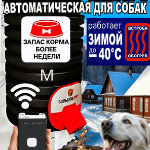 Кормушка для собак,10л. Wi-Fi. ОБОГРЕВ