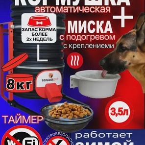 Комплект Автокормушка+ миска с подогревом. ТАЙМЕР, обогрев, каркас
