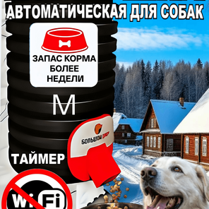 Кормушка для собак .Уличная. Таймер. 10 литров или 4кг корма