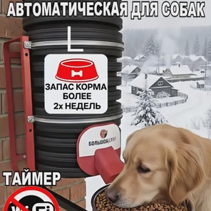 Кормушка для собак, Таймер, 20л, каркас