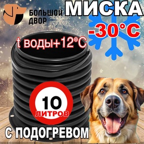 Миска 10 литров  с подогревом. Термопот