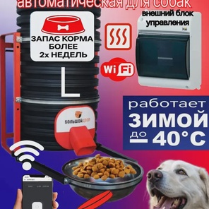 Кормушка для собак 20л. Внешний блок управления. Обогрев