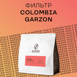 Кофе в зёрнах Colombia Huila Garzon 250 грамм, фильтр-кофе