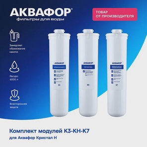 Комплект картриджей Аквафор Кристалл H