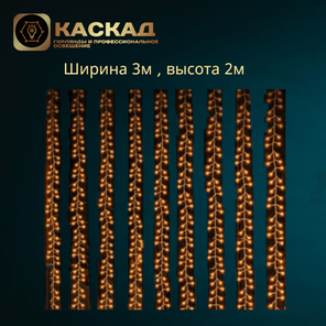 Занавес мишура роса  600 LED ТЕПЛО-БЕЛЫЙ, 3*2,10лин*60 диод, контр, пр.серебро, IP 20