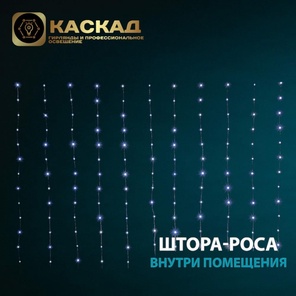 Гирлянда Занавес-роса 360 LED БЕЛЫЙ, 3*2м,