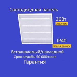 Светодиодный светильник 595х595мм 36Вт
