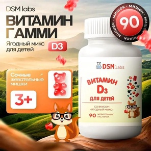 Витамины Д3 для детей и подростков жевательные мармеладные