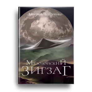 «Мезозойский зигзаг» (бумажная версия)