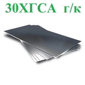 Листы ст.30ХГСА горячекатаные