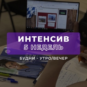 Курс «ИНТЕНСИВ 5 недель»