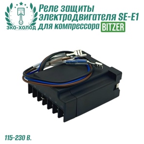 Реле защиты электродвигателя SE-E1 Bitzer