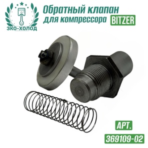 Обратный клапан 369109-02 к холодильному компрессору Bitzer