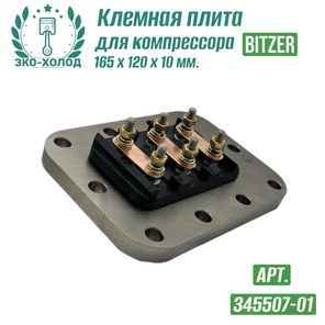 Клемная плита 345507-01 к поршневому компрессору BITZER