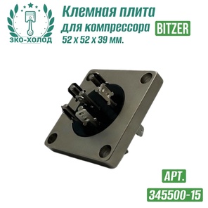 Клемная плита 345500-15 к поршневому компрессору BITZER