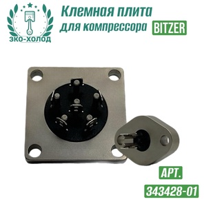Клемная плита 343428-01 к поршневому компрессору BITZER