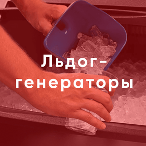 Льдогенераторы