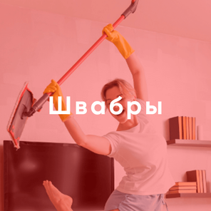 Швабры