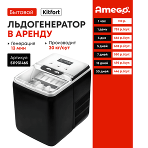 Льдогенератор Kitfort KT-1819
