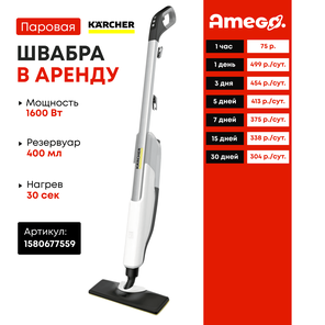 Паровая швабра Karcher SC 2 Upright