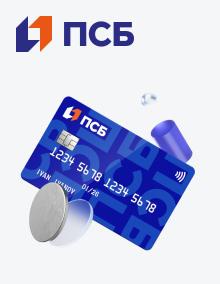 Дебетовая карта «Твой кешбэк» от ПСБ