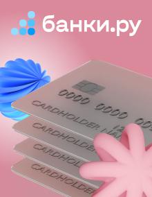 Мастер подбора Кредитных карт от «Банки.ру»