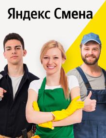 Яндекс.Смена. Подработка