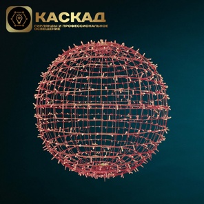 Светодиодный шар "КОМПОЗИТ", 150 см