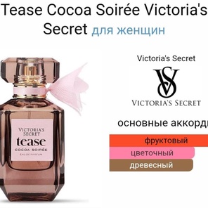 Tease Cocoa Soirée Victoria's Secret